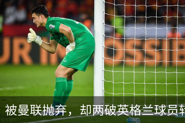 被曼联抛弃，却两破英格兰球员转会费纪录，关键先生诠释人挪活